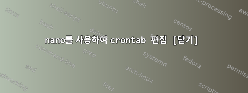 nano를 사용하여 crontab 편집 [닫기]