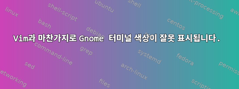 Vim과 마찬가지로 Gnome 터미널 색상이 잘못 표시됩니다.