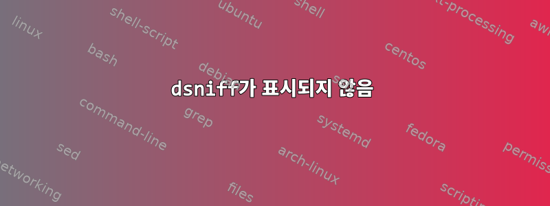 dsniff가 표시되지 않음