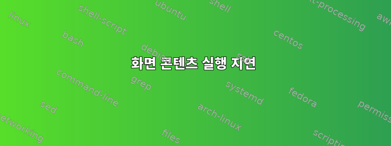 화면 콘텐츠 실행 지연