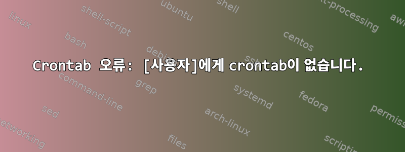 Crontab 오류: [사용자]에게 crontab이 없습니다.