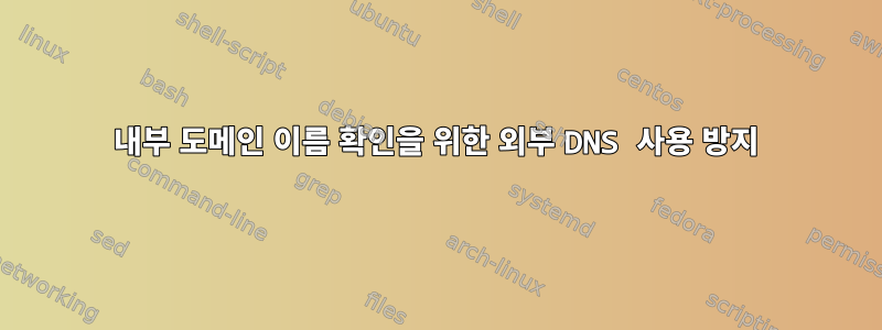 내부 도메인 이름 확인을 위한 외부 DNS 사용 방지