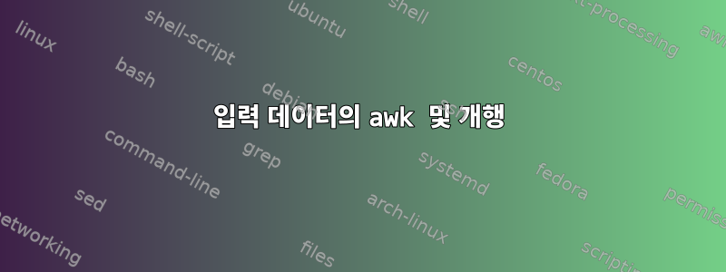 입력 데이터의 awk 및 개행