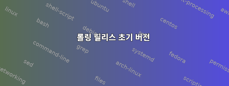 롤링 릴리스 초기 버전