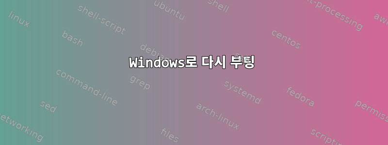 Windows로 다시 부팅