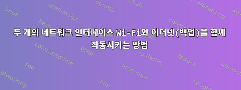 두 개의 네트워크 인터페이스 Wi-Fi와 이더넷(백업)을 함께 작동시키는 방법