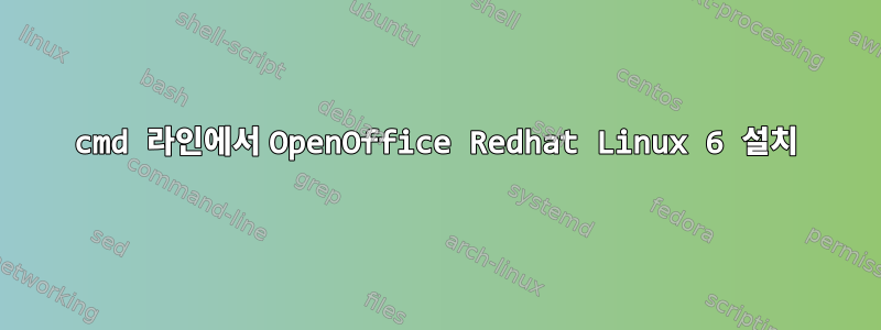 cmd 라인에서 OpenOffice Redhat Linux 6 설치