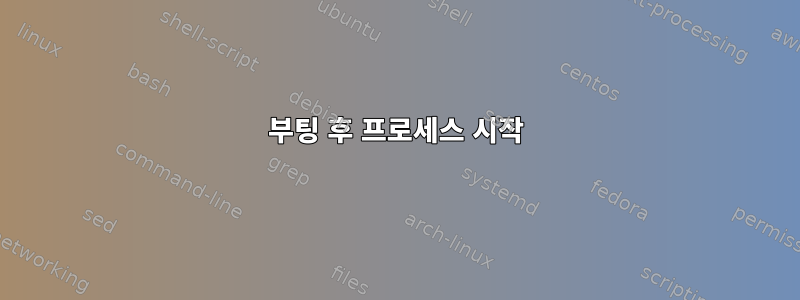 부팅 후 프로세스 시작