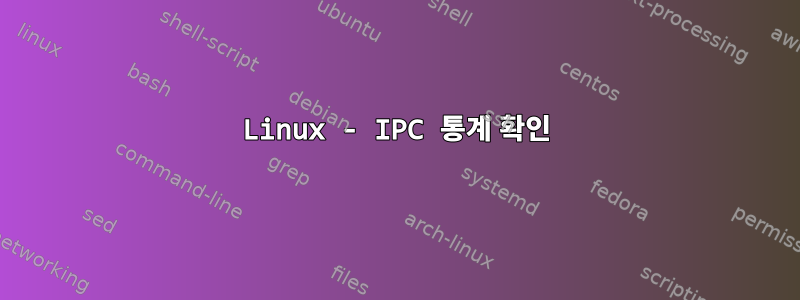 Linux - IPC 통계 확인