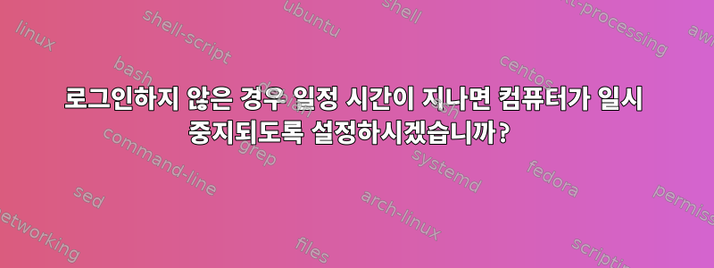 로그인하지 않은 경우 일정 시간이 지나면 컴퓨터가 일시 중지되도록 설정하시겠습니까?