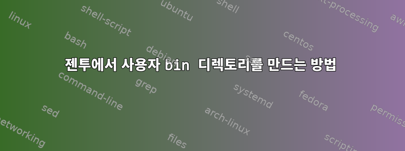 젠투에서 사용자 bin 디렉토리를 만드는 방법