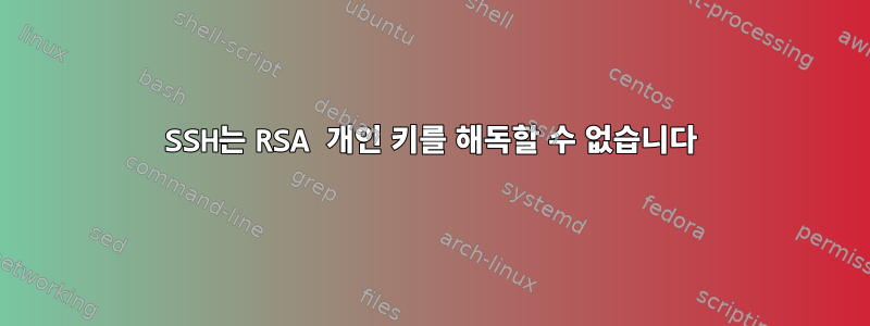 SSH는 RSA 개인 키를 해독할 수 없습니다