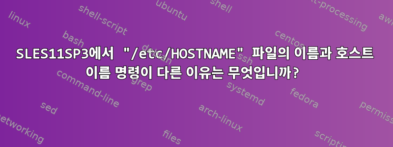 SLES11SP3에서 "/etc/HOSTNAME" 파일의 이름과 호스트 이름 명령이 다른 이유는 무엇입니까?