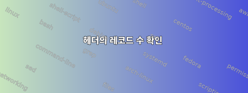 헤더의 레코드 수 확인