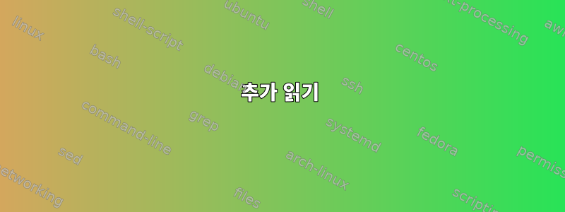 추가 읽기