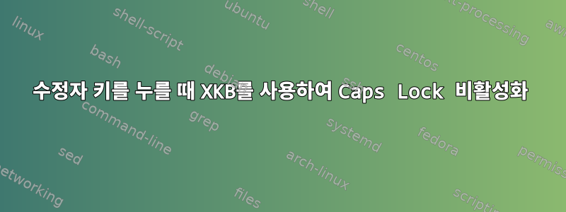 수정자 키를 누를 때 XKB를 사용하여 Caps Lock 비활성화