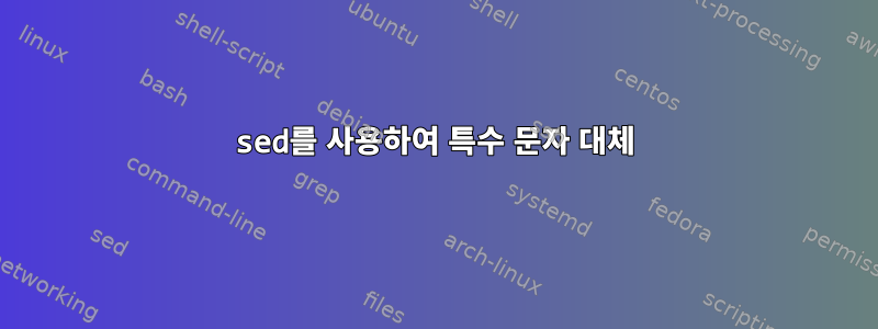 sed를 사용하여 특수 문자 대체