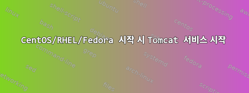 CentOS/RHEL/Fedora 시작 시 Tomcat 서비스 시작