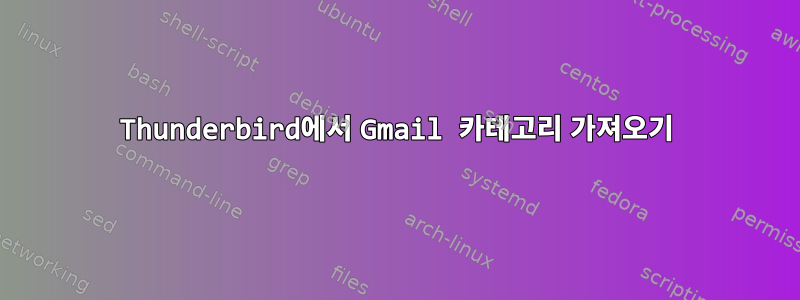 Thunderbird에서 Gmail 카테고리 가져오기