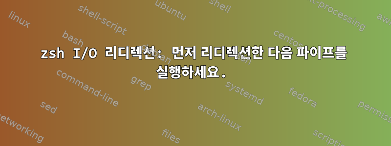 zsh I/O 리디렉션: 먼저 리디렉션한 다음 파이프를 실행하세요.