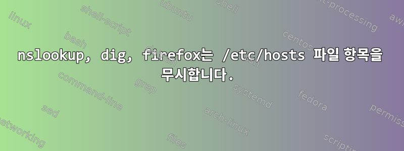 nslookup, dig, firefox는 /etc/hosts 파일 항목을 무시합니다.