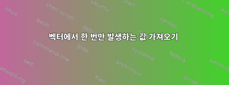 벡터에서 한 번만 발생하는 값 가져오기