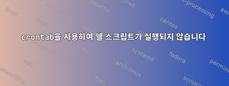 crontab을 사용하여 쉘 스크립트가 실행되지 않습니다