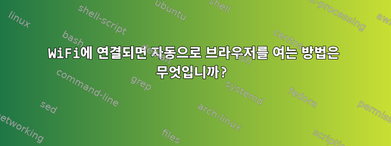 WiFi에 연결되면 자동으로 브라우저를 여는 방법은 무엇입니까?