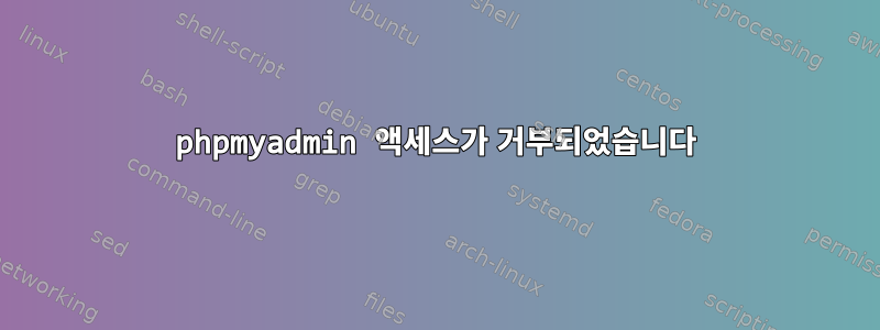 phpmyadmin 액세스가 거부되었습니다