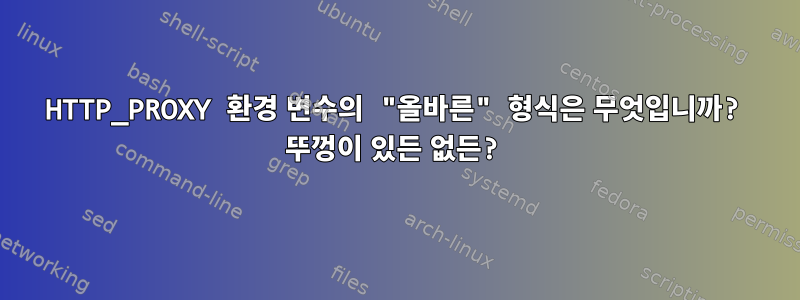 HTTP_PROXY 환경 변수의 "올바른" 형식은 무엇입니까? 뚜껑이 있든 없든?