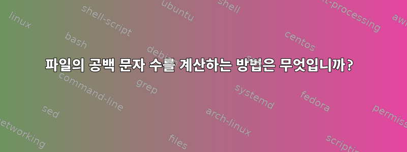 파일의 공백 문자 수를 계산하는 방법은 무엇입니까?