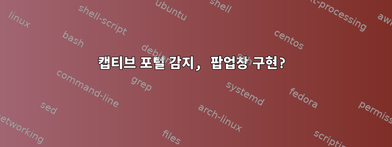 캡티브 포털 감지, 팝업창 구현?