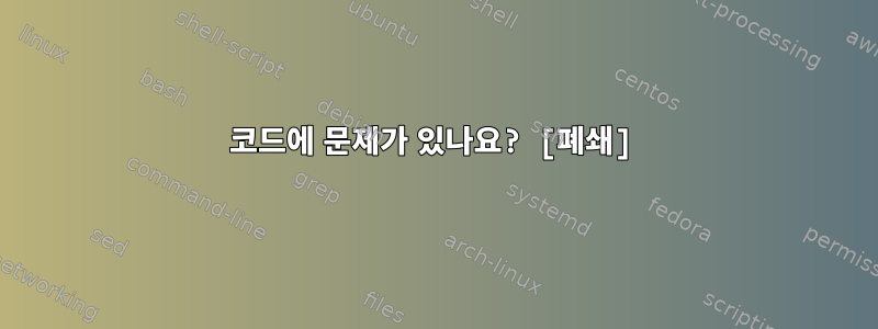 코드에 문제가 있나요? [폐쇄]