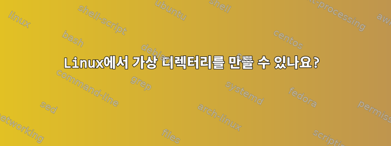 Linux에서 가상 디렉터리를 만들 수 있나요?