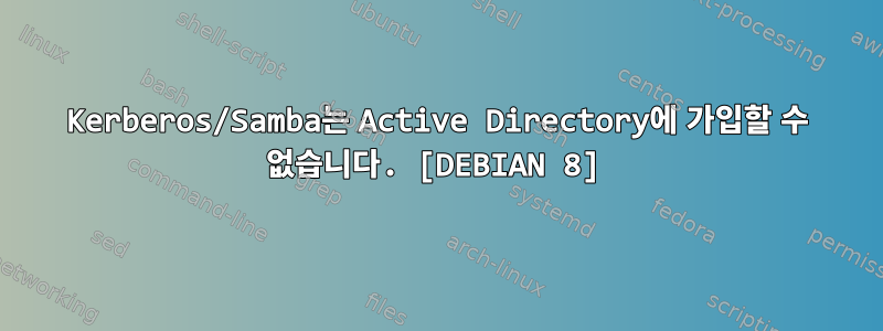 Kerberos/Samba는 Active Directory에 가입할 수 없습니다. [DEBIAN 8]