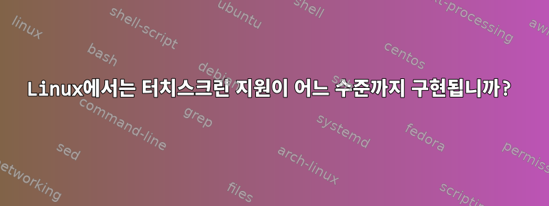 Linux에서는 터치스크린 지원이 어느 수준까지 구현됩니까?