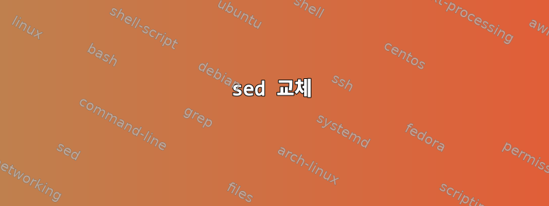 sed 교체