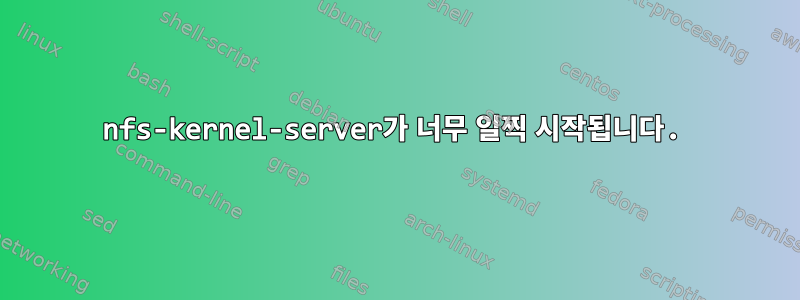 nfs-kernel-server가 너무 일찍 시작됩니다.