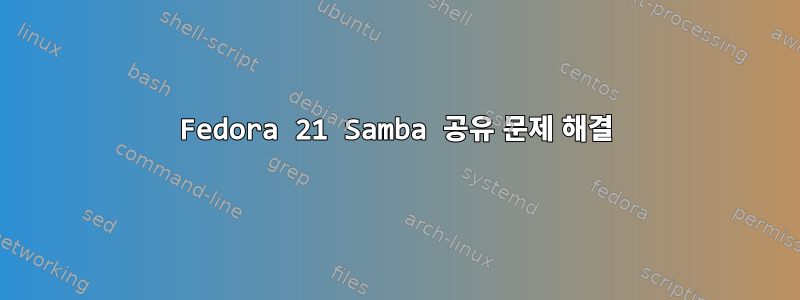 Fedora 21 Samba 공유 문제 해결