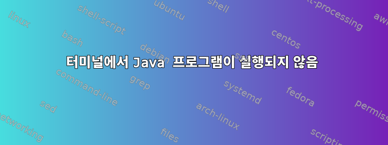 터미널에서 Java 프로그램이 실행되지 않음