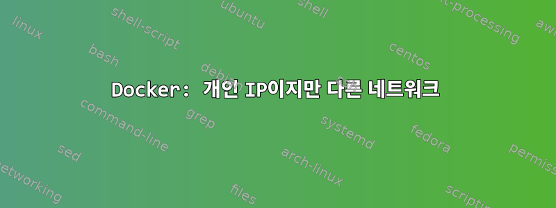 Docker: 개인 IP이지만 다른 네트워크