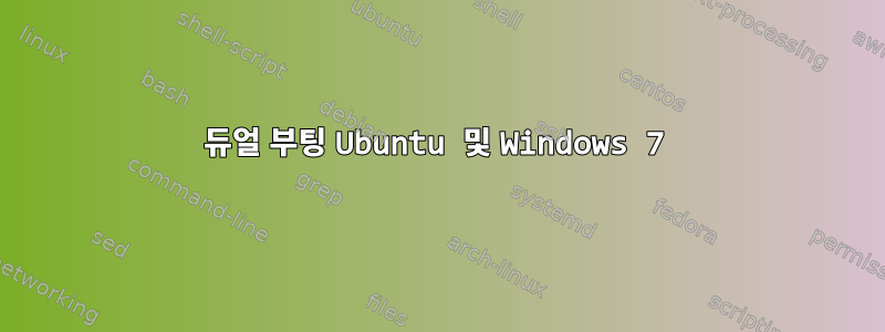 듀얼 부팅 Ubuntu 및 Windows 7