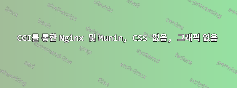 CGI를 통한 Nginx 및 Munin, CSS 없음, 그래픽 없음