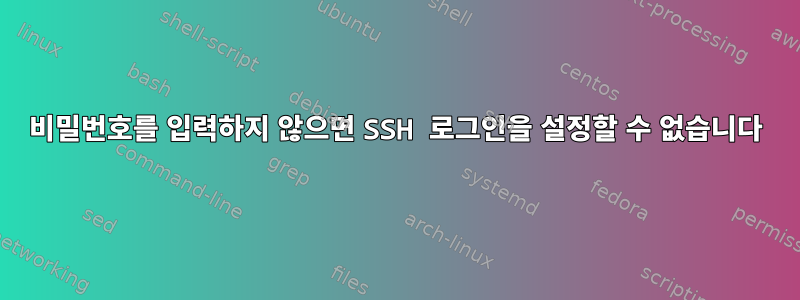 비밀번호를 입력하지 않으면 SSH 로그인을 설정할 수 없습니다