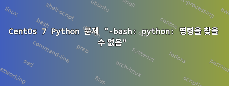 CentOs 7 Python 문제 "-bash: python: 명령을 찾을 수 없음"