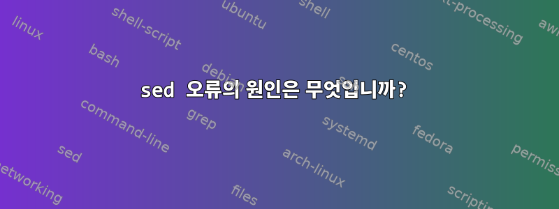 sed 오류의 원인은 무엇입니까?