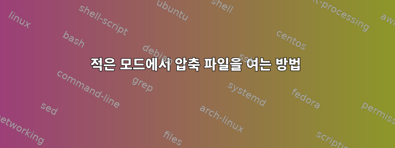 적은 모드에서 압축 파일을 여는 방법