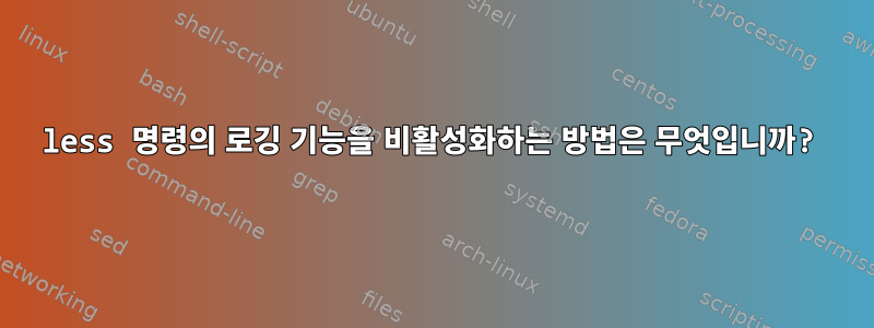 less 명령의 로깅 기능을 비활성화하는 방법은 무엇입니까?