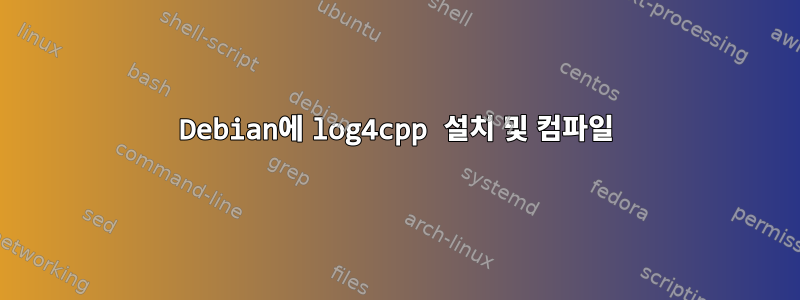 Debian에 log4cpp 설치 및 컴파일