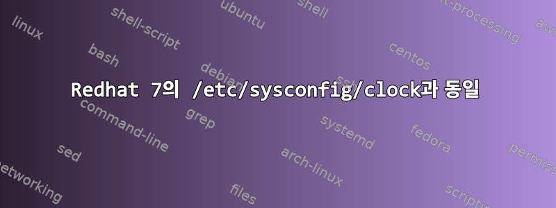 Redhat 7의 /etc/sysconfig/clock과 동일